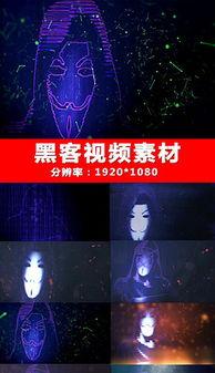 国产黑客免费视频下载,技术揭秘与安全警示